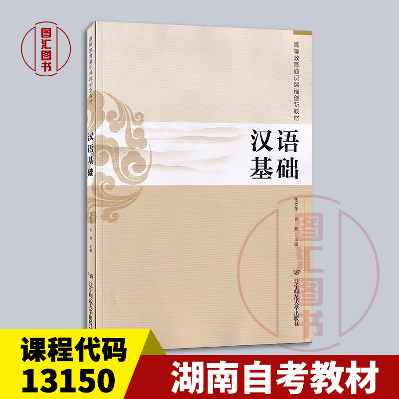 备考2026 全新正版 湖南自考教材 13150 汉语基础 张爱萍 2024年版 辽宁师范大学出版社 9787565239816