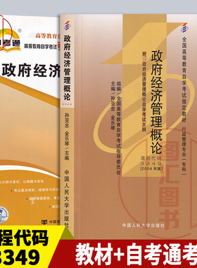 备考2026 全新正版 2本套装 03349 3349政府经济管理概论 自考教材+自考通考纲解读同步辅导 行政管理专业 图汇图书自考书店