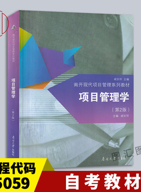 备考2026 全新正版 自考教材 5059 05059项目管理学 第2版 第二版 戚安邦 2014年版 南开大学出版社 图汇图书自考书店