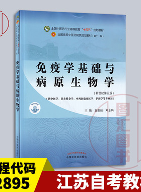 备考2025 江苏江西自考教材 02895 01664免疫学基础与病原生物学 新世纪第五版 袁嘉丽 2021年版 中国中医药出版社 9787513268738
