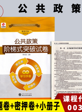 全新正版 华职教育 0318 00318公共政策 自学考试阶梯式突破试卷 单元卷仿真卷密押卷真题卷 图汇图书自考书店