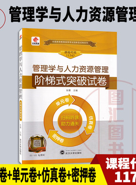 备考2026 全新正版 华职教育 11747管理学与人力资源管理 自学考试阶梯式突破试卷 单元卷仿真卷密押卷真题卷 图汇图书自考书店