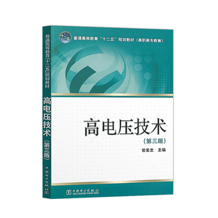 备考2025 全新正版 四川自考教材 7446 07446高电压技术与安全 高电压技术第三版 常美生 2012版 中国电力出版社 图汇图书自考书店
