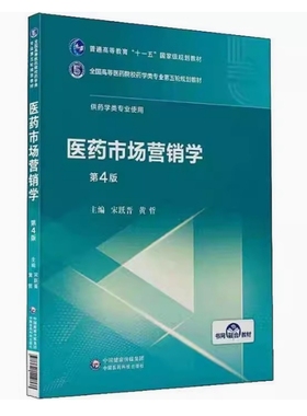 备考2025 全新正版 河南自考教材 07793 医药市场营销学 第4版 宋跃晋 黄哲 2019年版 中国医药科技出版社 9787521414868