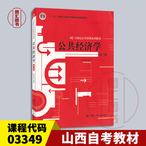备考2026 全新正版 山西自考教材 03349 公共经济学 第三版 高培勇编 2012年版 中国人民大学出版社 9787300151649