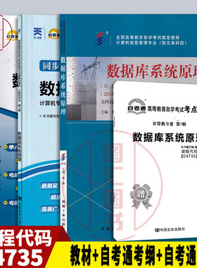 备考2026 全新正版 3本套餐 04735 4735数据库系统原理 自考教材+自考通考纲解读+自考通试卷 附历年真题赠考小册子 山西自考13009
