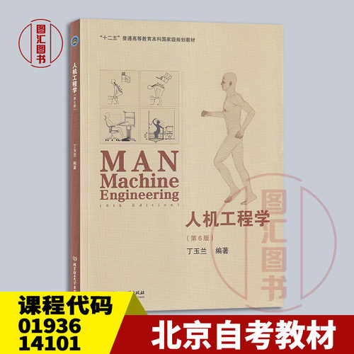 备考2026 全新正版 北京浙江自考教材 01936 14101人机工程学二 人机工程学第6版丁玉兰2017年版北京理工大学出版社 9787576351132