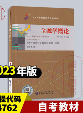 备考2025 全新正版 自考教材 4762 04762金融学概论 内含自学考试大纲 贾玉革 2023年版 中国财政经济出版社 9787522325194