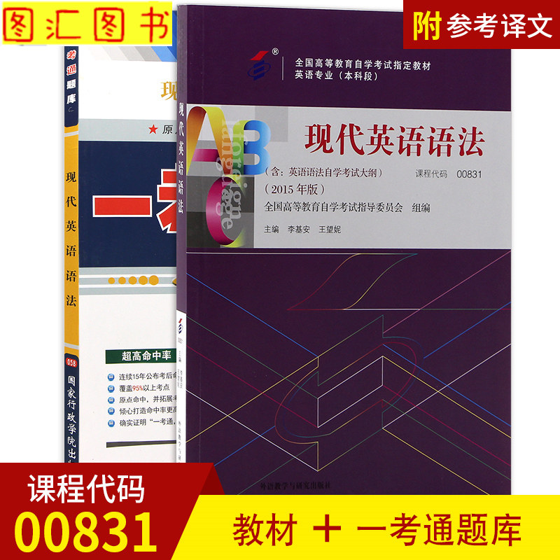 备考2021 全新正版 2本套装 0831 00831现代英语语法 自考教材+一考通题库 配套2015年版李基安同步辅导课后习题答案 图汇自考书店|ruв категории книги/журнал/газета, иностранный язык/язык, практический английский, английская грамматика - от Buy2taobao.com для оказания профессиональной услуги покупки агента Taobao
