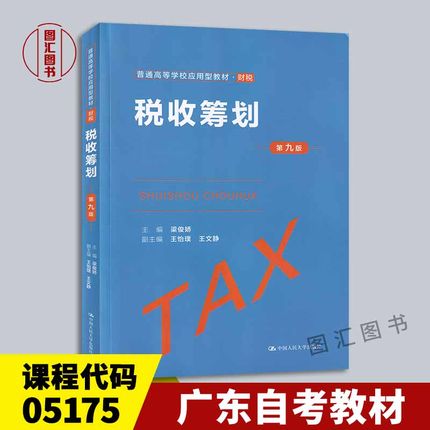 备考2025 全新正版 广东自考教材 5175 05175税收筹划 第九版 梁俊娇 2021年版 中国人民大学出版社 9787300293028 图汇自考书店