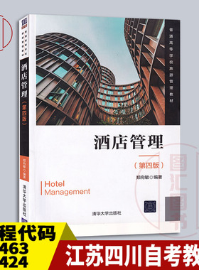备考2025 全新正版 江苏四川自考教材 30463 08424酒店管理概论 酒店管理 第四版 郑向敏 2019年版 清华大学出版社 9787302523376