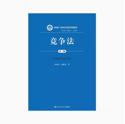 备考2026 全新正版 山西自考教材 13534 竞争法 第三版 徐孟洲 孟雁北主著 2018年版 中国人民大学出版社 9787300258928