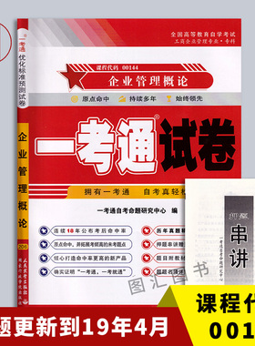 备考2025 全新正版 0144 00144企业管理概论 一考通试卷 含自考历年真题试卷及解析 赠押题串讲小册子 图汇图书自考书店