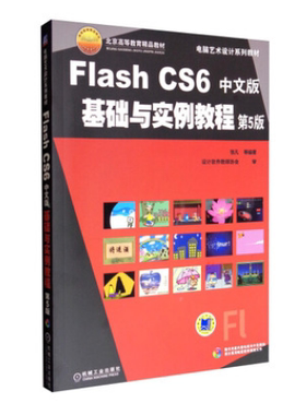 备考2026 全新正版 01863FlashCS6中文版基础与实例教程 第5版 张凡等著 机械工业出版社 图汇图书专营店