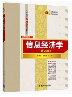 备考2025 全新正版 四川自考教材 02132 信息经济学 第2版 陈建斌 郭彦丽主编 2019年版 清华大学出版社 9787302521082