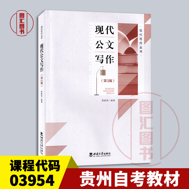 备考2025 全新正版 贵州自考教材 03954 现代公文写作 第3版 曾跃林著 2021年版 西南大学出版社 9787569711530 图汇图书自考书店