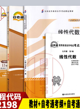 备考2025 全新正版 3本套装 02198 2198工程数学 线性代数 自考教材+自考通考纲解读+自考通试卷赠串讲小册子 图汇图书自考书店