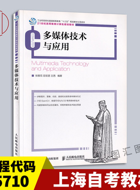 备考2025 上海自考教材 05710 CSS JavaScript HTML操作应用 多媒体技术与应用 张振花 2018年版 人民邮电出版社 9787115475015