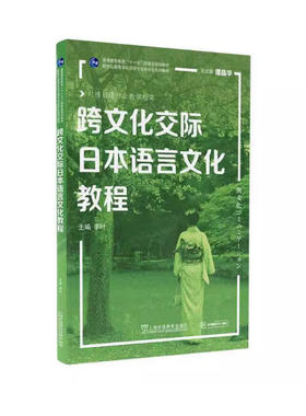备考2026 广东上海自考教材 13955跨文化交际(日语) 跨文化交际日本语言文化教程 李叶 2020年版 上海外语教育出版社9787544665476