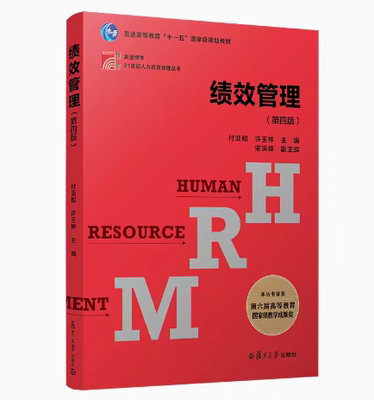 备考2026 全新正版 山东自考教材 13811 绩效管理 第四版 第4版 付亚和 许玉林 2021年版 复旦大学出版社 9787309159745