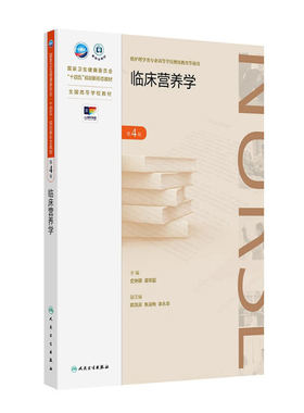 备考2025 全新正版 广东自考教材 05762 临床营养学 第4版 史琳娜 谭荣韶 2024年版 人民卫生出版社 9787117365376