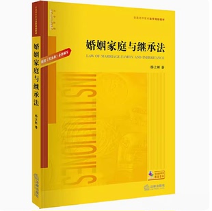 00855 山东自考教材 婚姻家庭法一 婚姻家庭与继承法 社杨立新2021年9787519753603根据民法典全新编写 备考2025 法律出版 全新正版