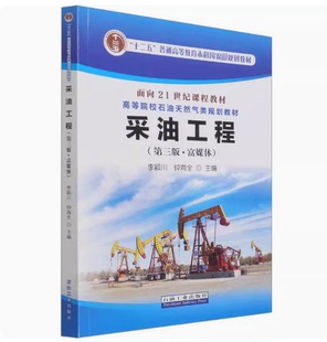 备考2026 全新正版 四川自考教材 01133 采油工程  第三版 富媒体 李颖川 钟海全编 2021年版 石油工业出版社 9787518345199