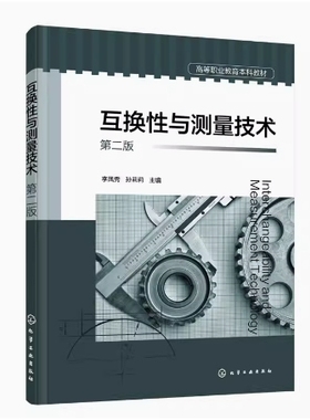 备考2025 全新正版 福建自考教材 02609 互换性原理与测量技术基础 互换性与测量技术第二版 李凤秀 2022版 化学工业9787122411112