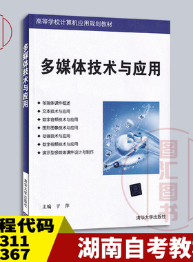 备考2026 全新正版 湖南河南自考教材 07311 06367多媒体技术与应用 于萍 2019年版 清华大学出版社 9787302521693 图汇书店