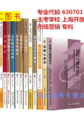 备考2025 全新正版 上海自考教材 全套15本 630701市场营销专业 专科段 原A020207 上海工程技术大学 自学考试用书 图汇书店