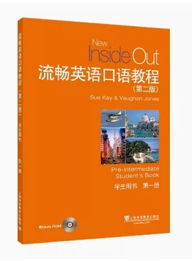 备考2025 新疆自考教材 14574/14575 流畅英语口语教程 第2版 学生用书 第1册 附光盘 2023年版 上海外语教育出版社 9787544674560