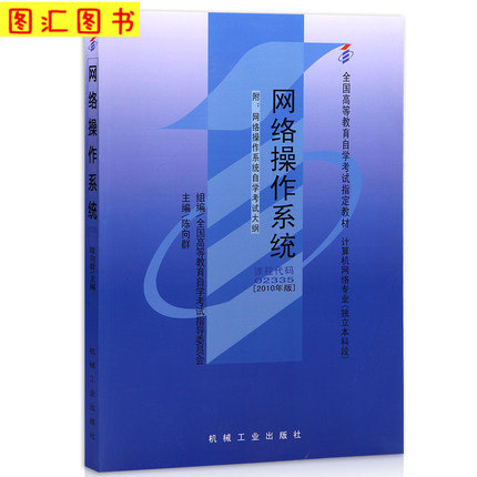 全新正版 自考教材 02335 2335 网络操作系统 2010年版 陈向群 机械工业出版社 自学考试书籍 附考试大纲 图汇自考书店