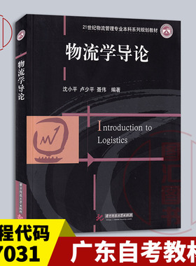 备考2025 全新正版 广东自考教材 7031 07031物流管理概论 物流学导论 2010年版 沈小平 华中科技大学出版社 9787560964607