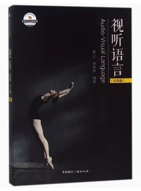 备考2025 全新正版 北京自考教材 01197视听元素 视听语言 彩色版 张宁 2018年版 中国国际广播出版社9787507841237 四川自考07189
