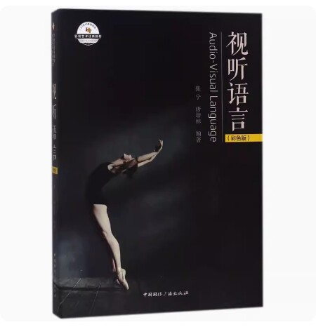 备考2026 全新正版 北京自考教材 01197视听元素 视听语言 彩色版 张宁 2018年版 中国国际广播出版社9787507841237 四川自考07189