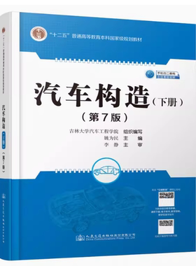 备考2025 全新正版 辽宁自考教材 08570 汽车构造下册 第7版 姚为民  2021年版 人民交通出版社 9787114172403