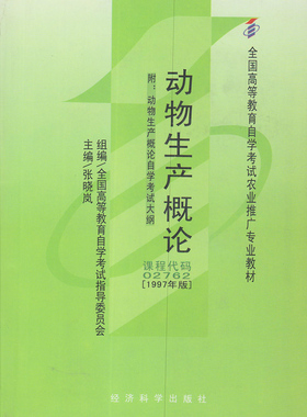备考2025 全新正版 自考教材 2762 02762 动物生产概论 附考试大纲 自学考试教材 1997年版 经济科学出版社 图汇图书自考书店