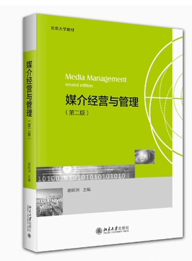 备考2026 全新正版 福建自考教材 07675媒介经营与管理 第二版 谢新洲 2023年版 北京大学出版社9787301341827 北京自考