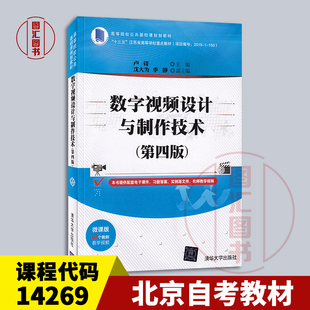 北京山东福建甘肃自考教材 14269数字影像设计与制作 数字视频设计与制作技术第四版 卢锋 2020年版 清华大学出版社 9787302562955