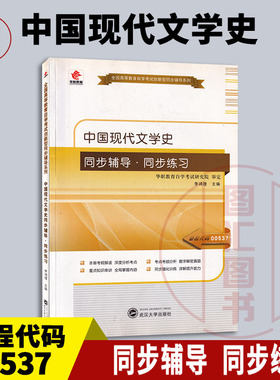 备考2026 全新正版 华职教育 0537 00537 中国现代文学史 自学考试同步辅导同步训练 李鸿理 武汉大学出版社 图汇图书自考书店