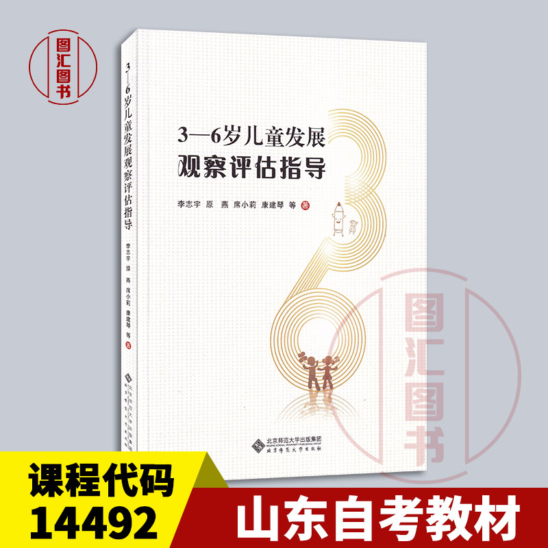 备考2025 山东自考教材 14492学前儿童发展的观察与评价 3-6岁儿童发展观察评估指导 李志宇 2022年版 北师大出版社 9787303273331