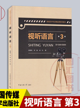 现货速发 全新正版 视听语言 第三版第3版 邵清风 2019年版 中国传媒大学出版社 影像声音剪辑影视艺术专业考研用书 9787565724053