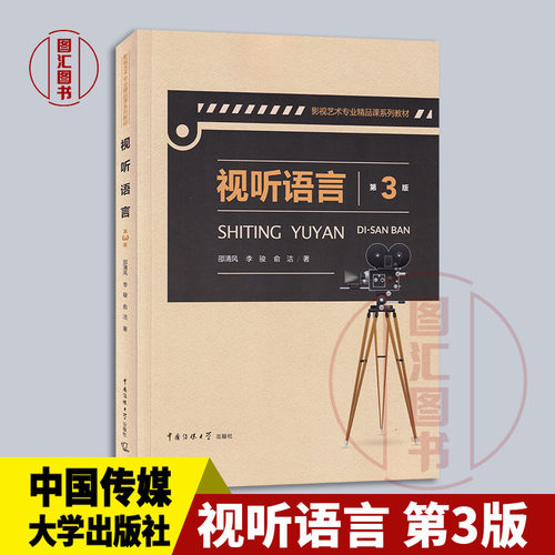 现货速发 全新正版 视听语言 第三版第3版 邵清风 2019年版 中国传媒大学出版社 影像声音剪辑影视艺术专业考研用书 9787565724053
