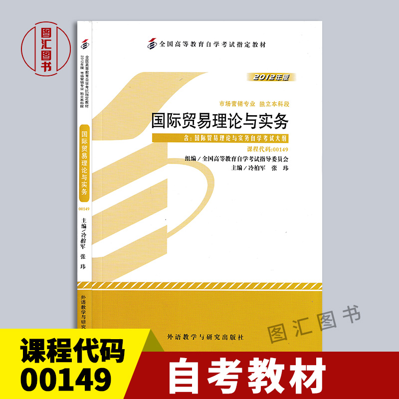 备考2024 全新正版 自考教材 00149国际贸易理论与实务 2012年版 冷柏军 外语教学与研究出版社 附考试大纲 图汇自考书店 书籍/杂志/报纸 高等成人教育 原图主图