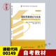 备考2024 全新正版 自考教材 00149国际贸易理论与实务 2012年版 冷柏军 外语教学与研究出版社 附考试大纲 图汇自考书店