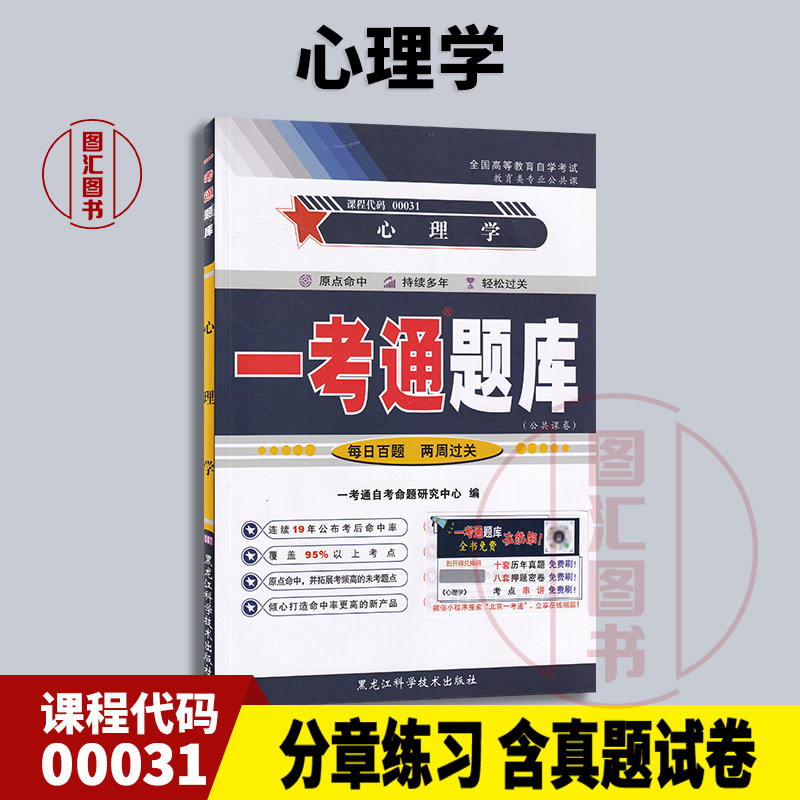 备考2026 全新正版 0031 00031心理学 一考通题库 自考辅导 配套张厚粲2015年版高等教育出版社自考教材 图汇图书自考书店