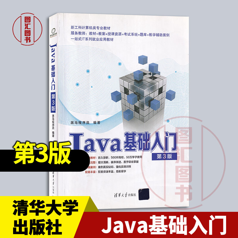 现货速发 全新正版 Java基础入门 第3版 黑马程序员编 2022年版 清华大学出版社 9787302592440图片