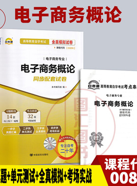 备考2025 全新正版 自考通试卷 27040 00896电子商务概论 附历年真题试卷及解析 赠考点串讲小册子 电子商务专业 图汇自考书店