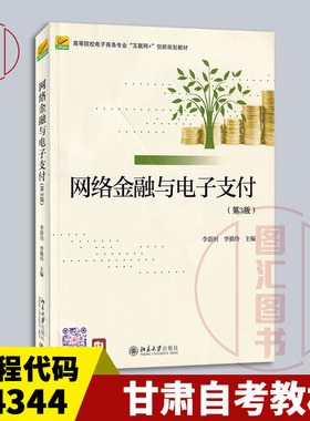 备考2026 全新正版广东甘肃自考教材 14344 网络金融与电子支付 第3版 第三版李蔚田 李勤玲 2022年版北京大学出版社9787301328583