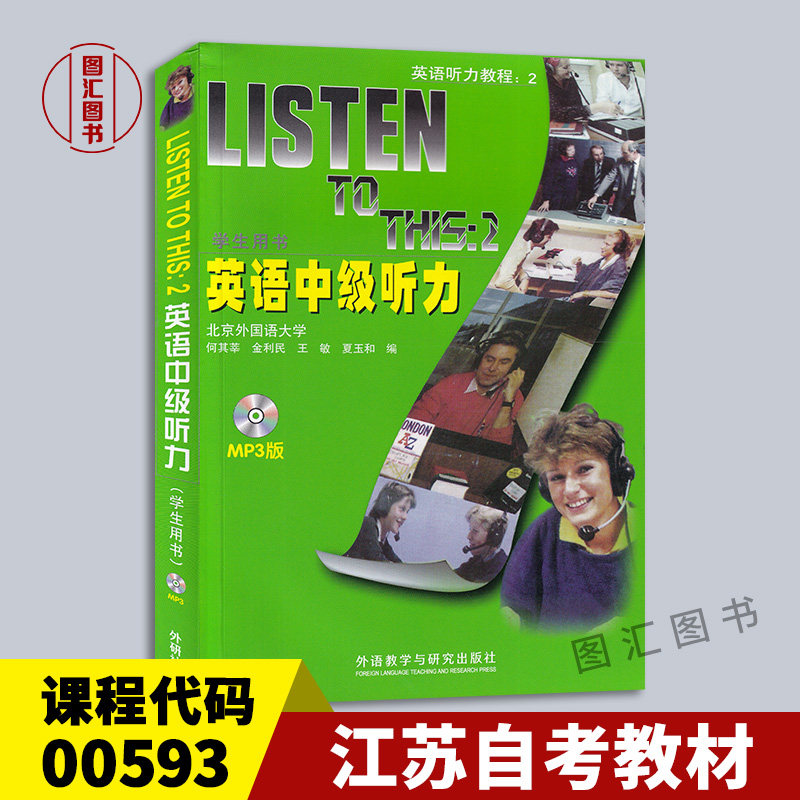 备考2026 全新正版 江苏自考教材 00593英语中级听力学生用书附光盘 何其莘 2007年版 英语听力训练教程 外语教学与研究出版社